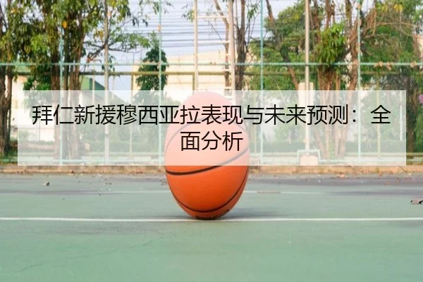 拜仁新援穆西亚拉表现与未来预测：全面分析